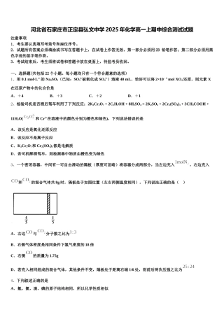 河北省石家庄市正定县弘文中学2025年化学高一上期中综合测试试题含解析