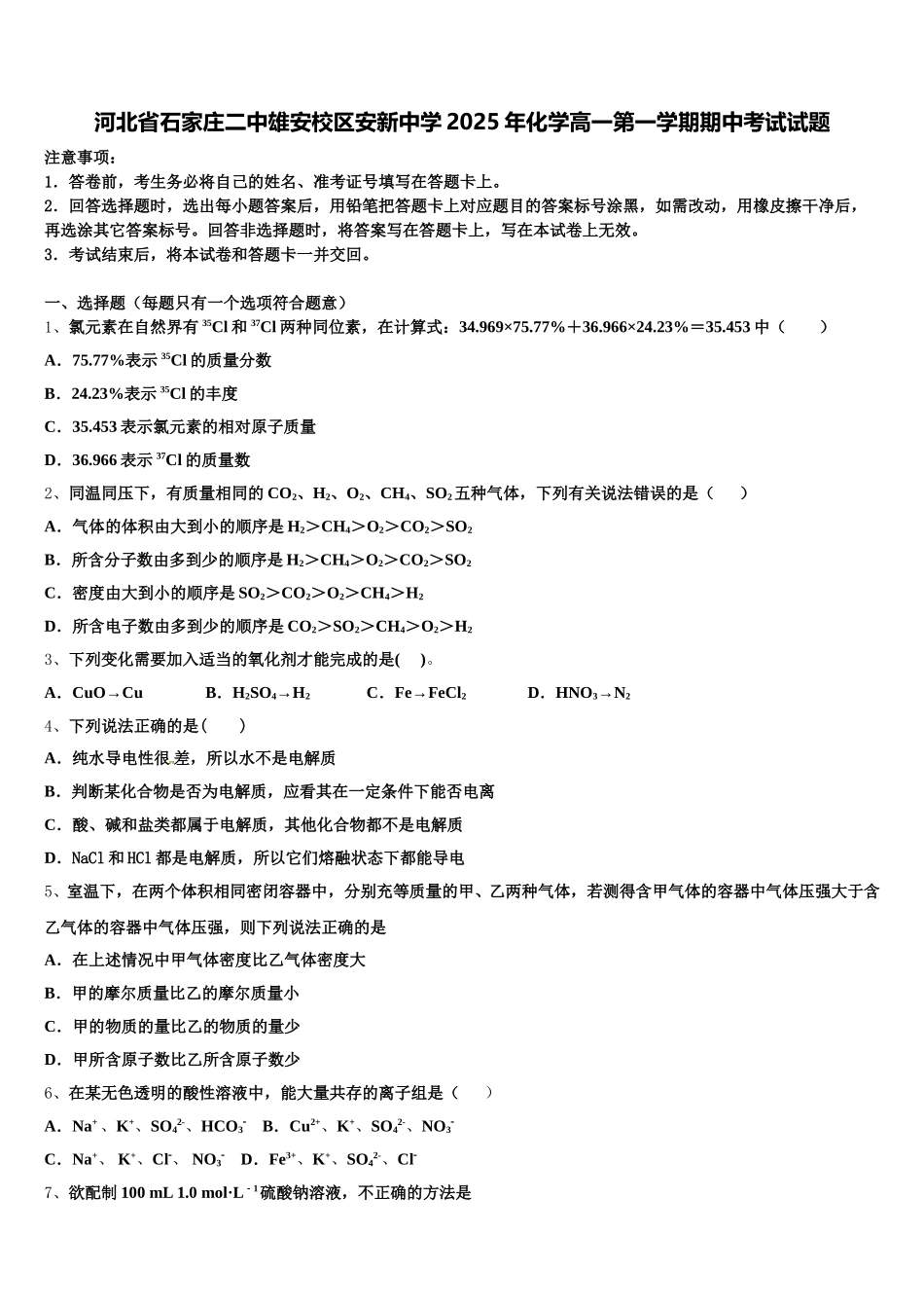 河北省石家庄二中雄安校区安新中学2025年化学高一第一学期期中考试试题含解析_第1页
