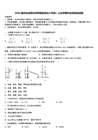 2026届河北省邢台市桥西区邢台八中高一上化学期中达标测试试题含解析