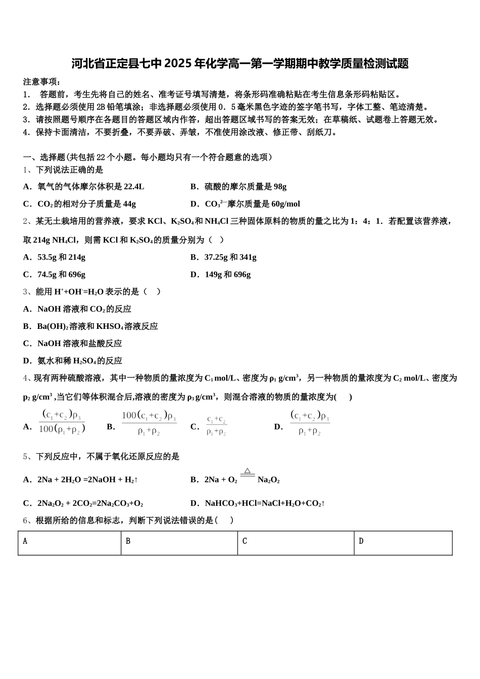 河北省正定县七中2025年化学高一第一学期期中教学质量检测试题含解析_第1页