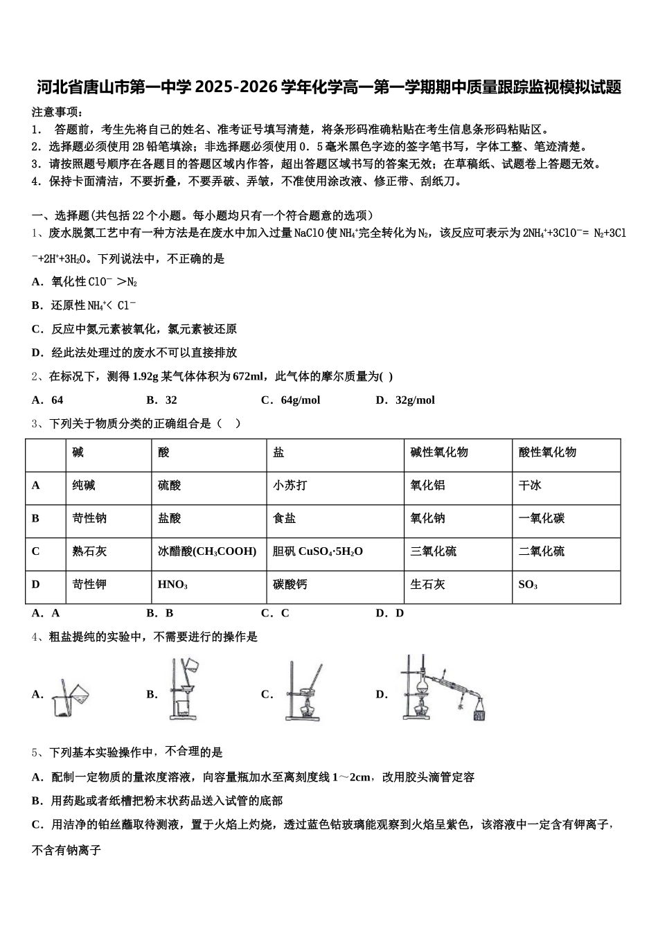 河北省唐山市第一中学2025-2026学年化学高一第一学期期中质量跟踪监视模拟试题含解析_第1页
