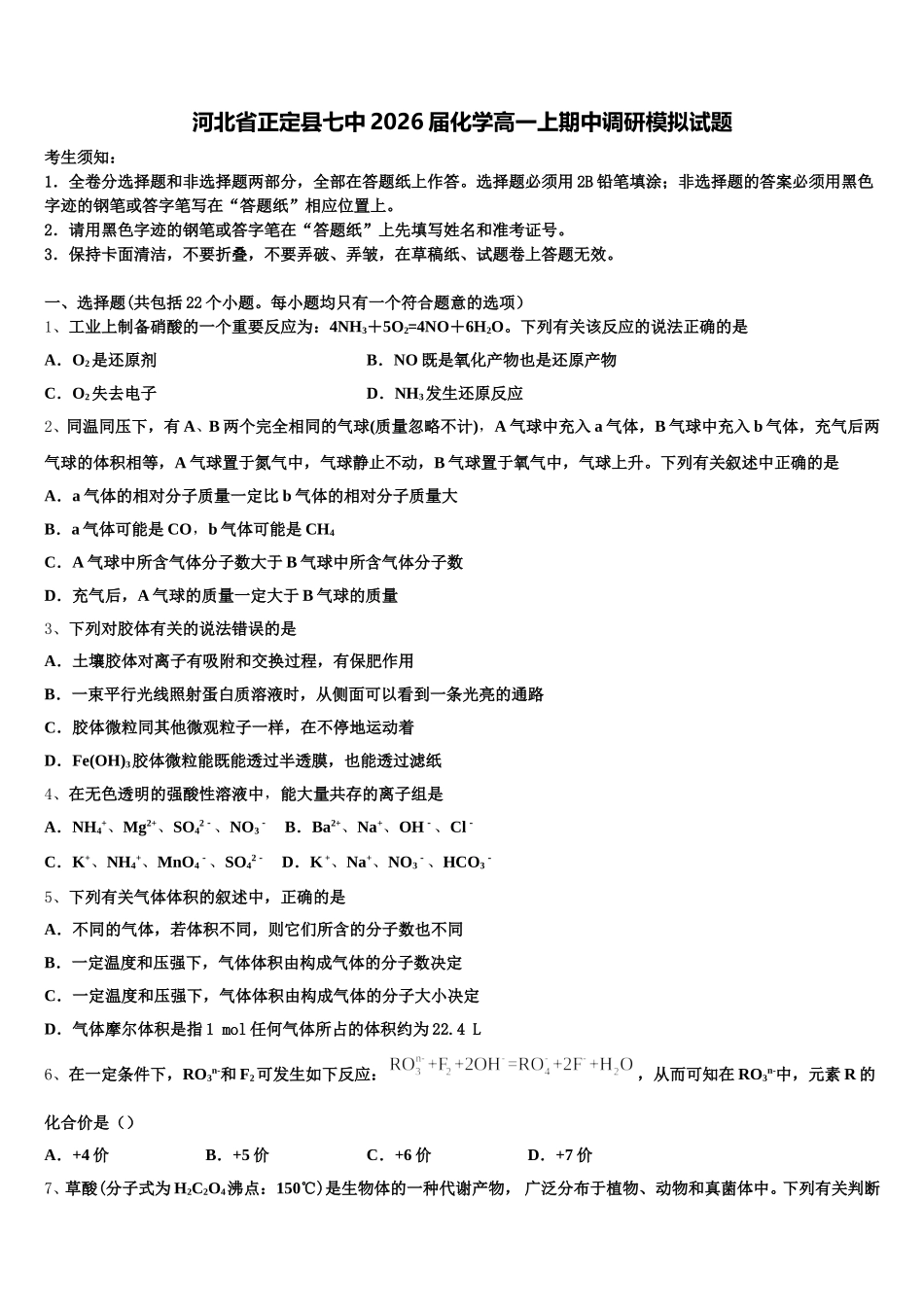 河北省正定县七中2026届化学高一上期中调研模拟试题含解析_第1页