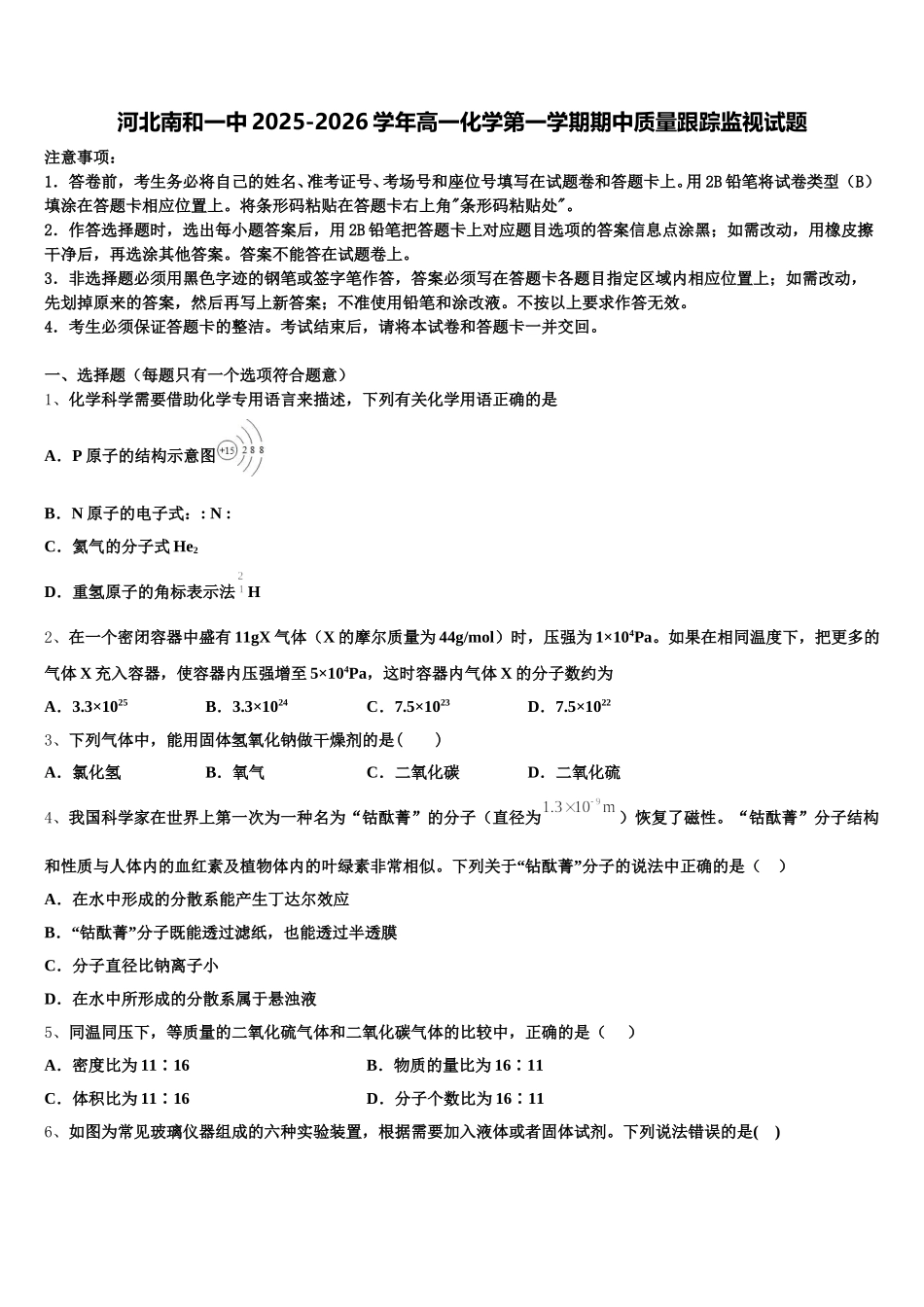 河北南和一中2025-2026学年高一化学第一学期期中质量跟踪监视试题含解析_第1页