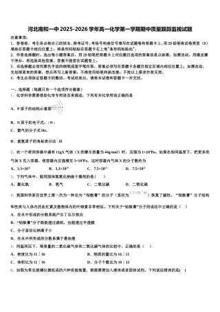 河北南和一中2025-2026学年高一化学第一学期期中质量跟踪监视试题含解析