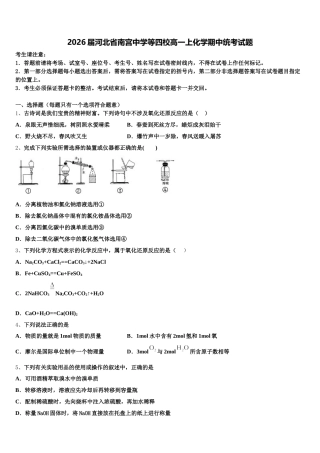 2026届河北省南宫中学等四校高一上化学期中统考试题含解析