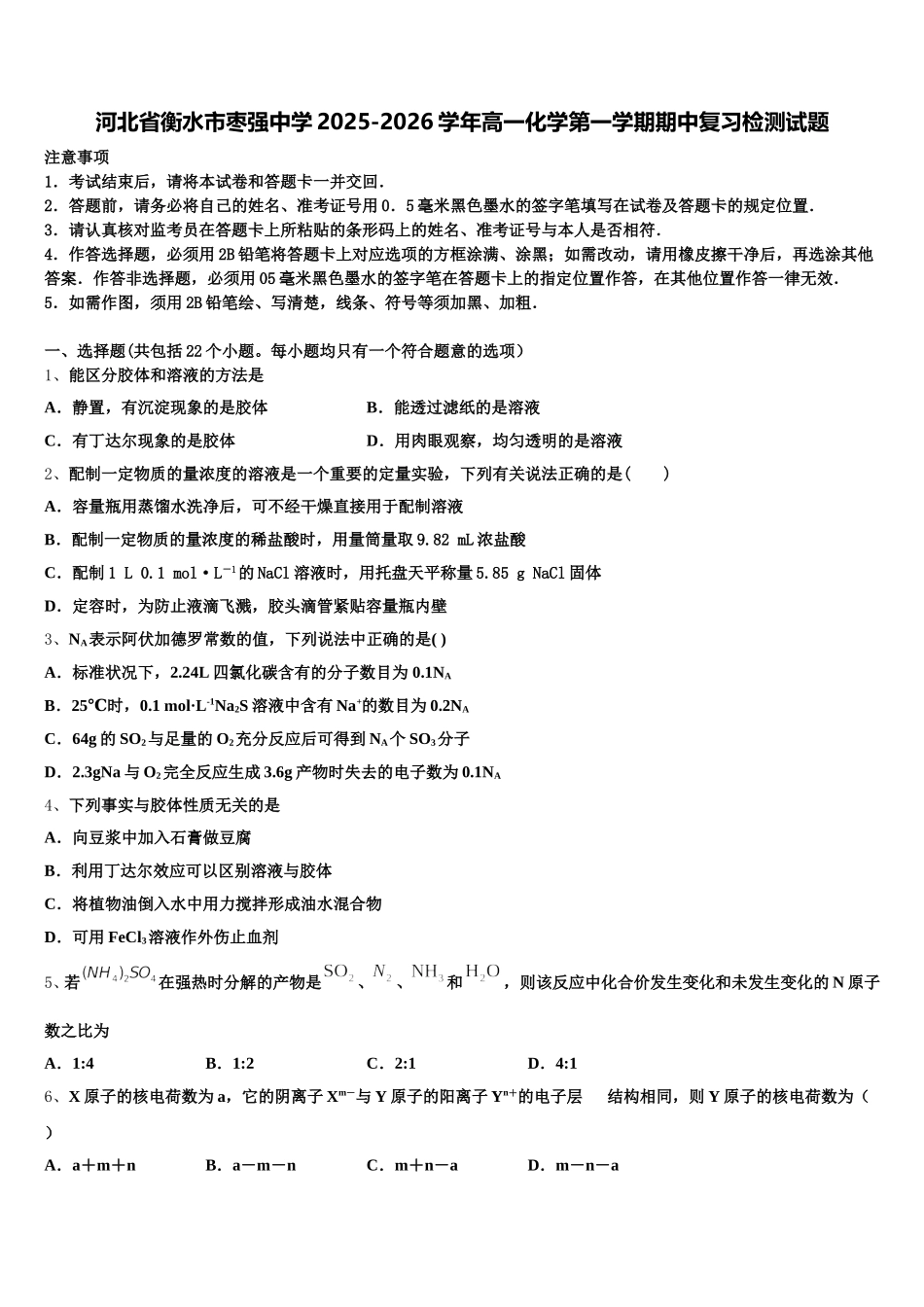河北省衡水市枣强中学2025-2026学年高一化学第一学期期中复习检测试题含解析_第1页
