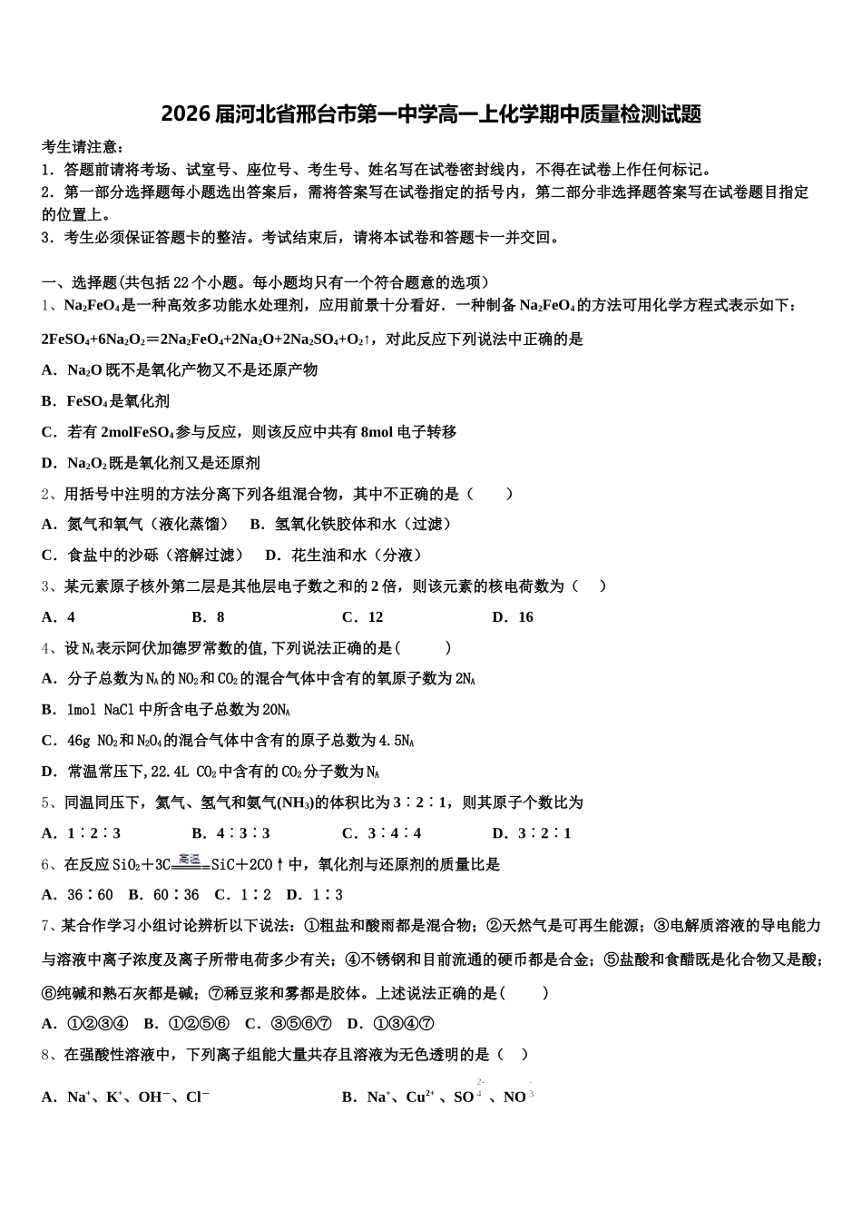 2026届河北省邢台市第一中学高一上化学期中质量检测试题含解析_第1页