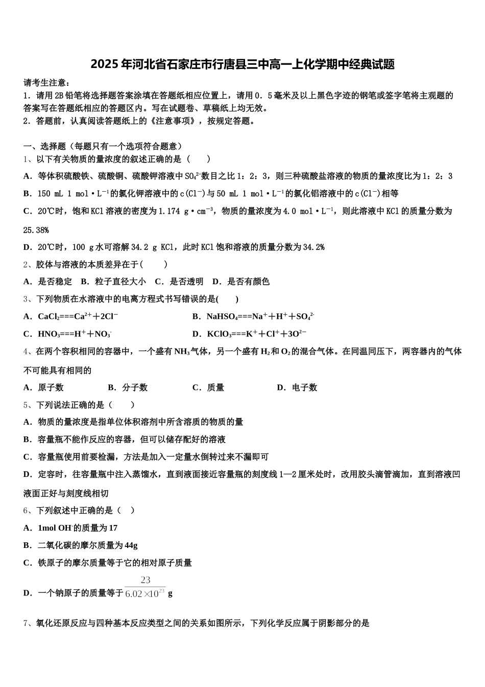 2025年河北省石家庄市行唐县三中高一上化学期中经典试题含解析_第1页