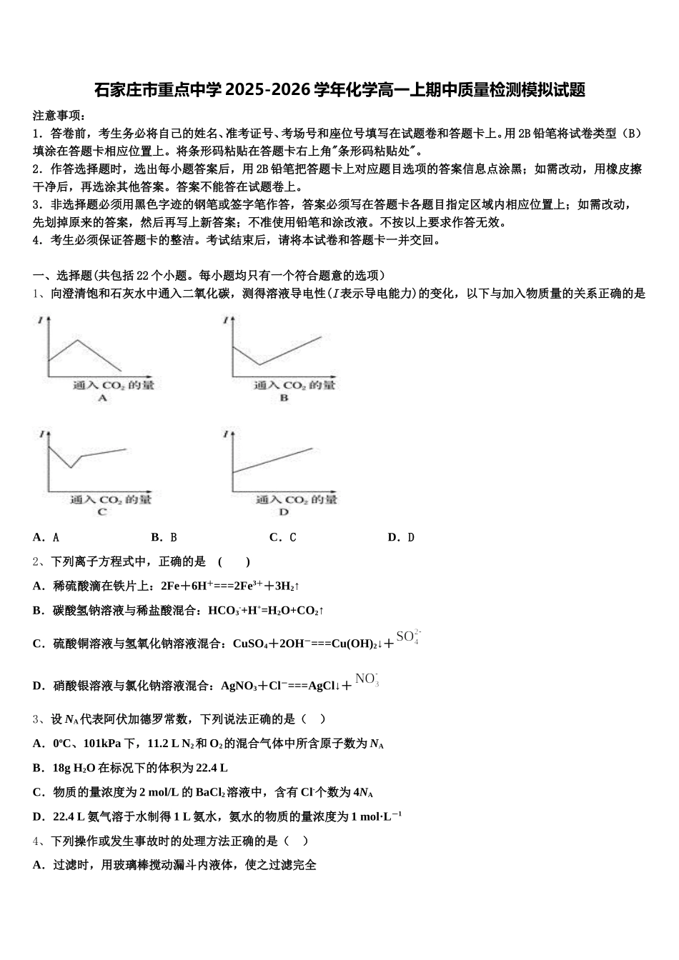石家庄市重点中学2025-2026学年化学高一上期中质量检测模拟试题含解析_第1页