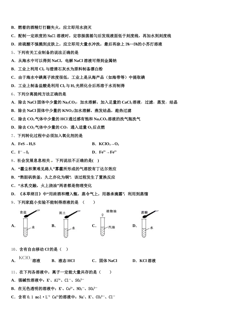 石家庄市重点中学2025-2026学年化学高一上期中质量检测模拟试题含解析_第2页