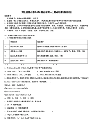 河北省唐山市2026届化学高一上期中联考模拟试题含解析