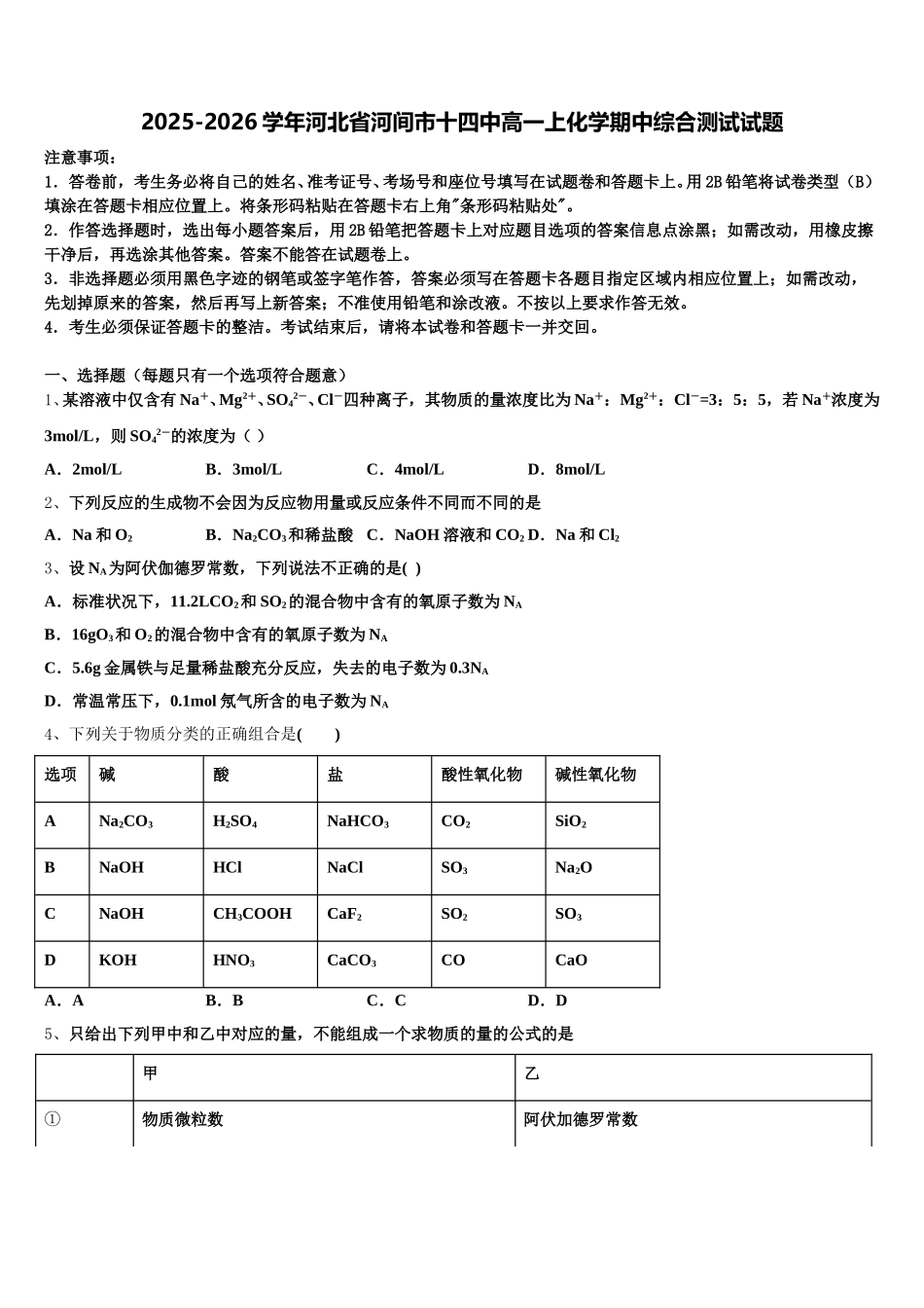 2025-2026学年河北省河间市十四中高一上化学期中综合测试试题含解析_第1页
