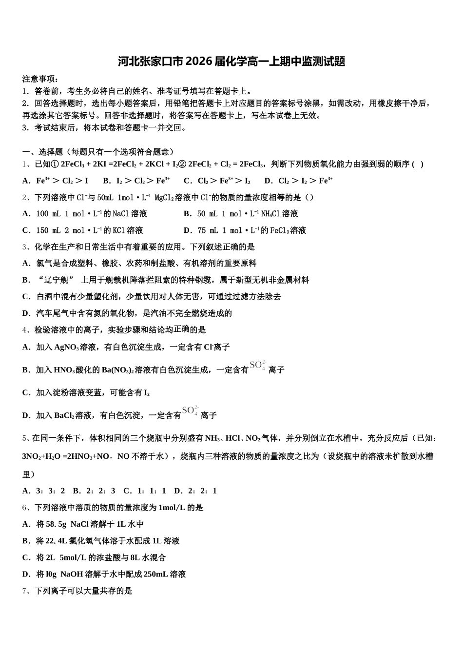 河北张家口市2026届化学高一上期中监测试题含解析_第1页