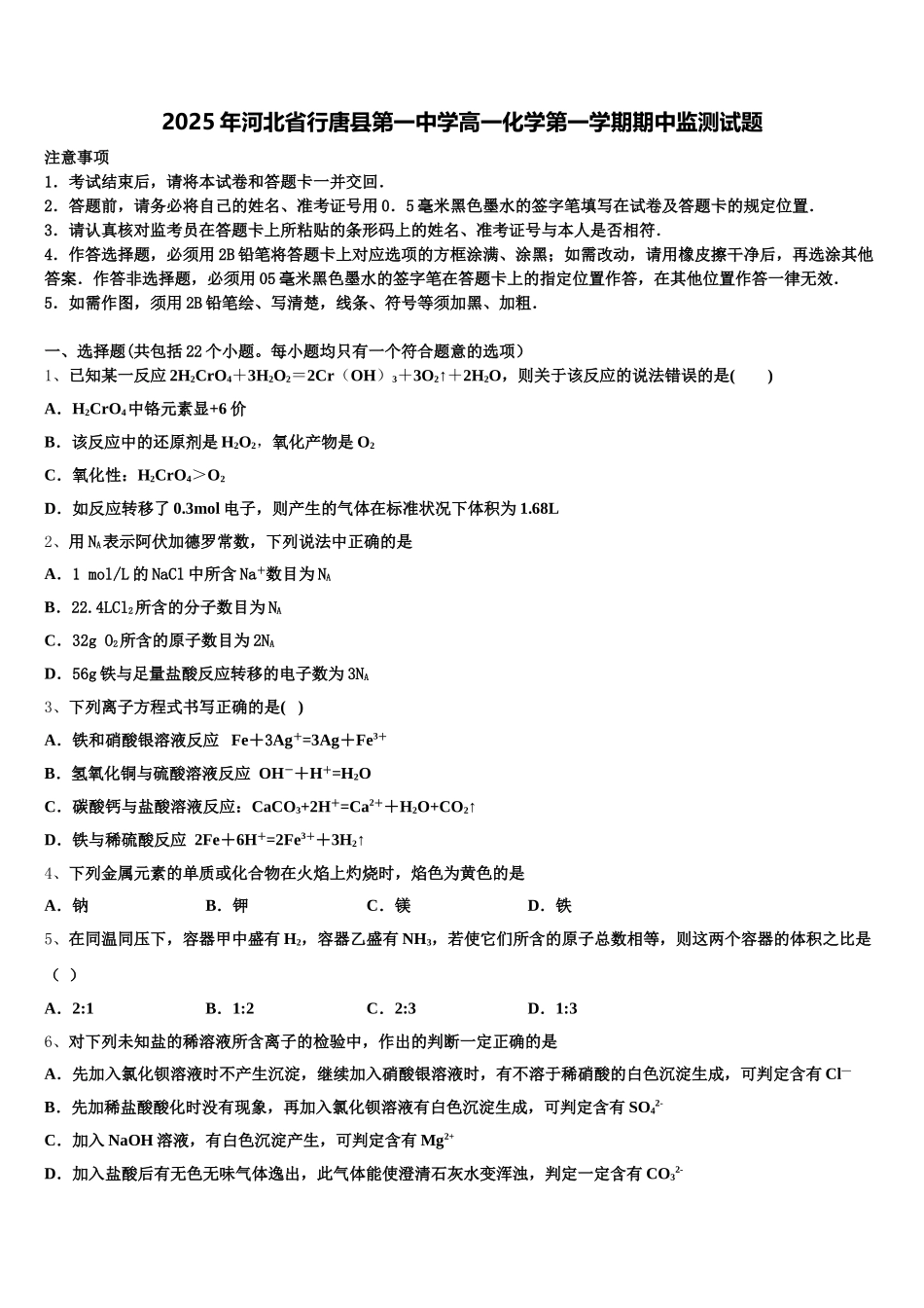 2025年河北省行唐县第一中学高一化学第一学期期中监测试题含解析_第1页