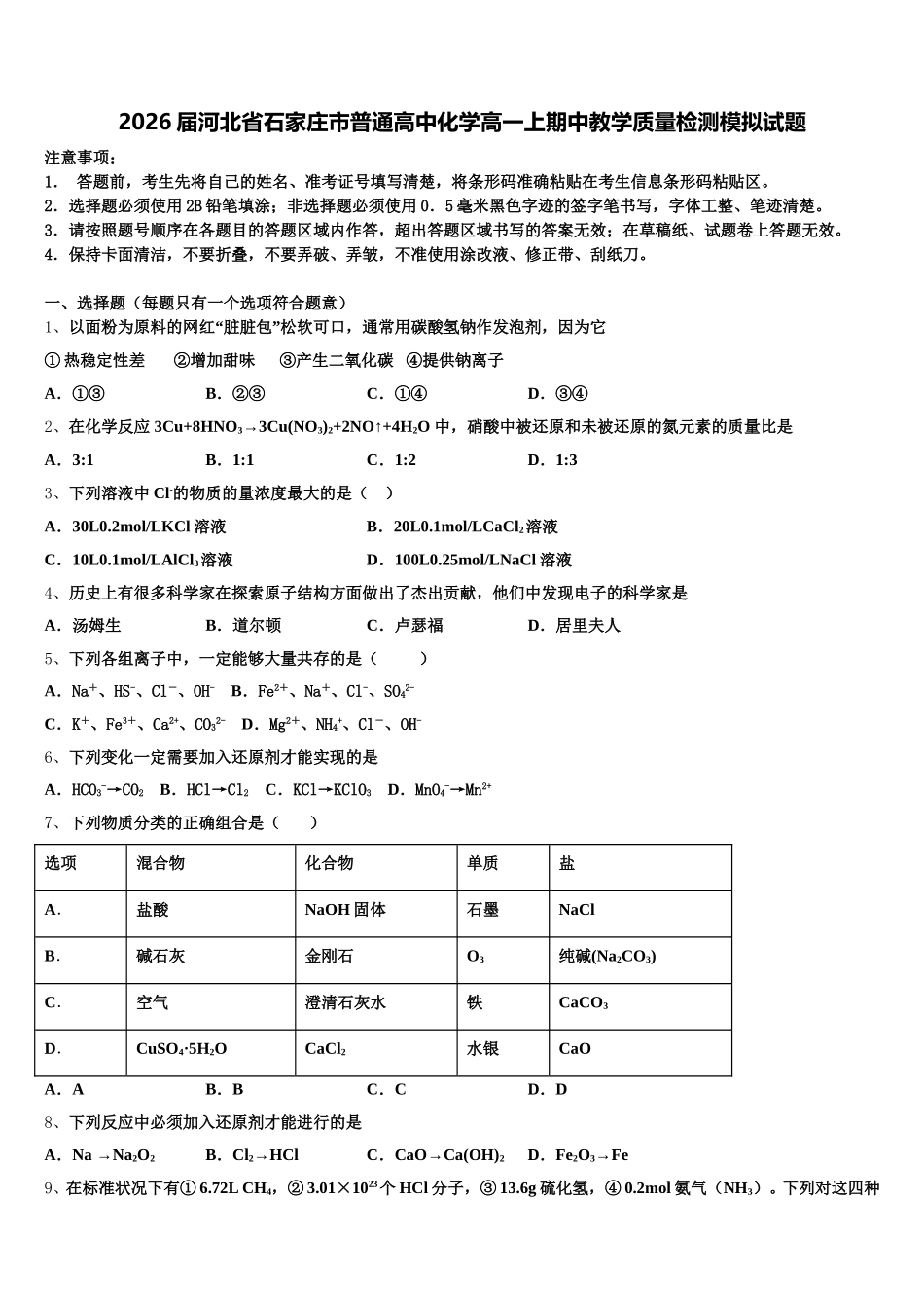 2026届河北省石家庄市普通高中化学高一上期中教学质量检测模拟试题含解析_第1页