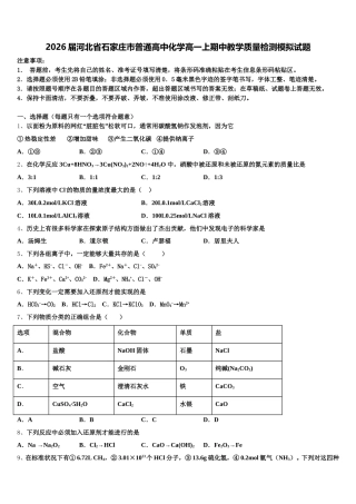 2026届河北省石家庄市普通高中化学高一上期中教学质量检测模拟试题含解析