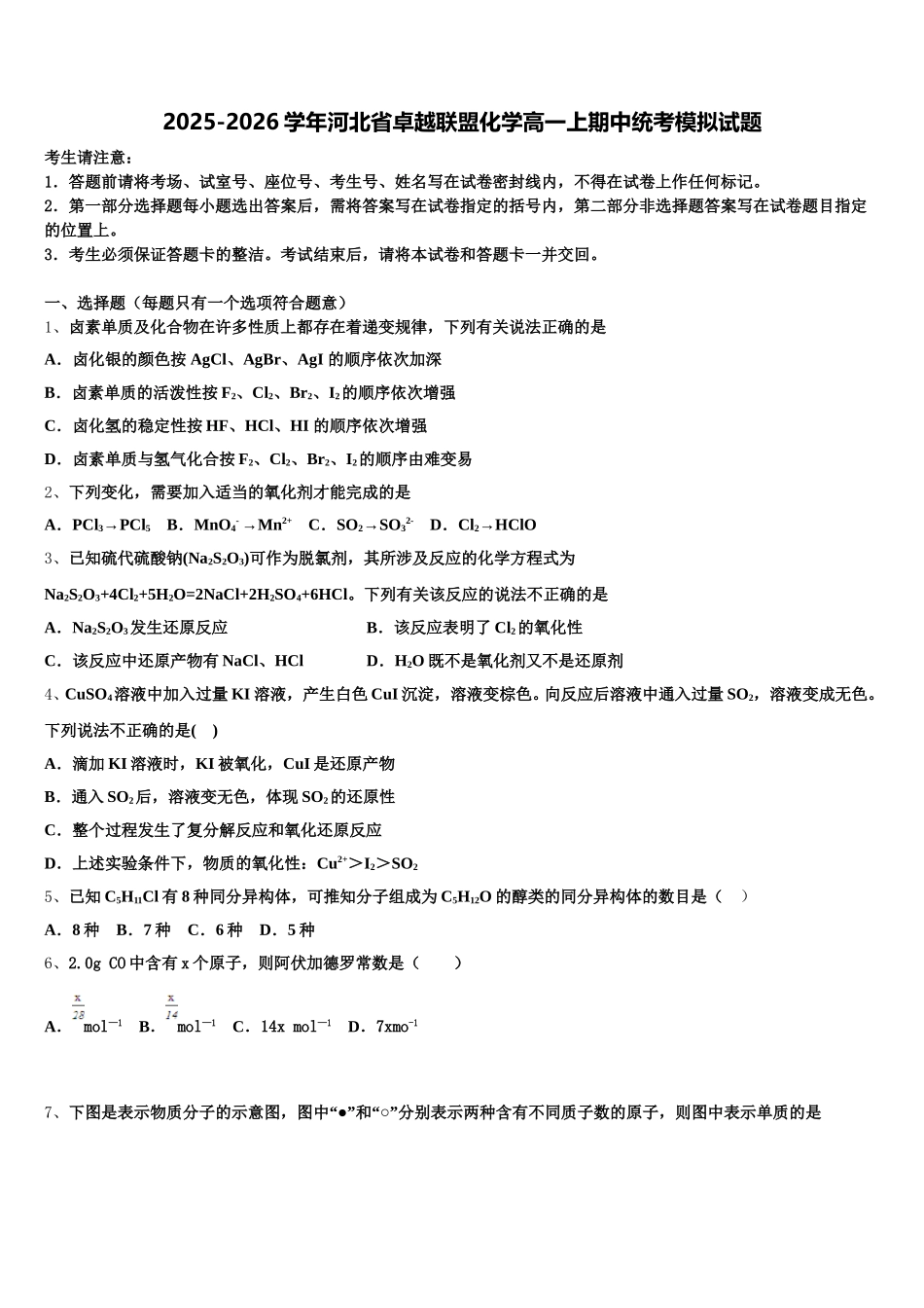 2025-2026学年河北省卓越联盟化学高一上期中统考模拟试题含解析_第1页