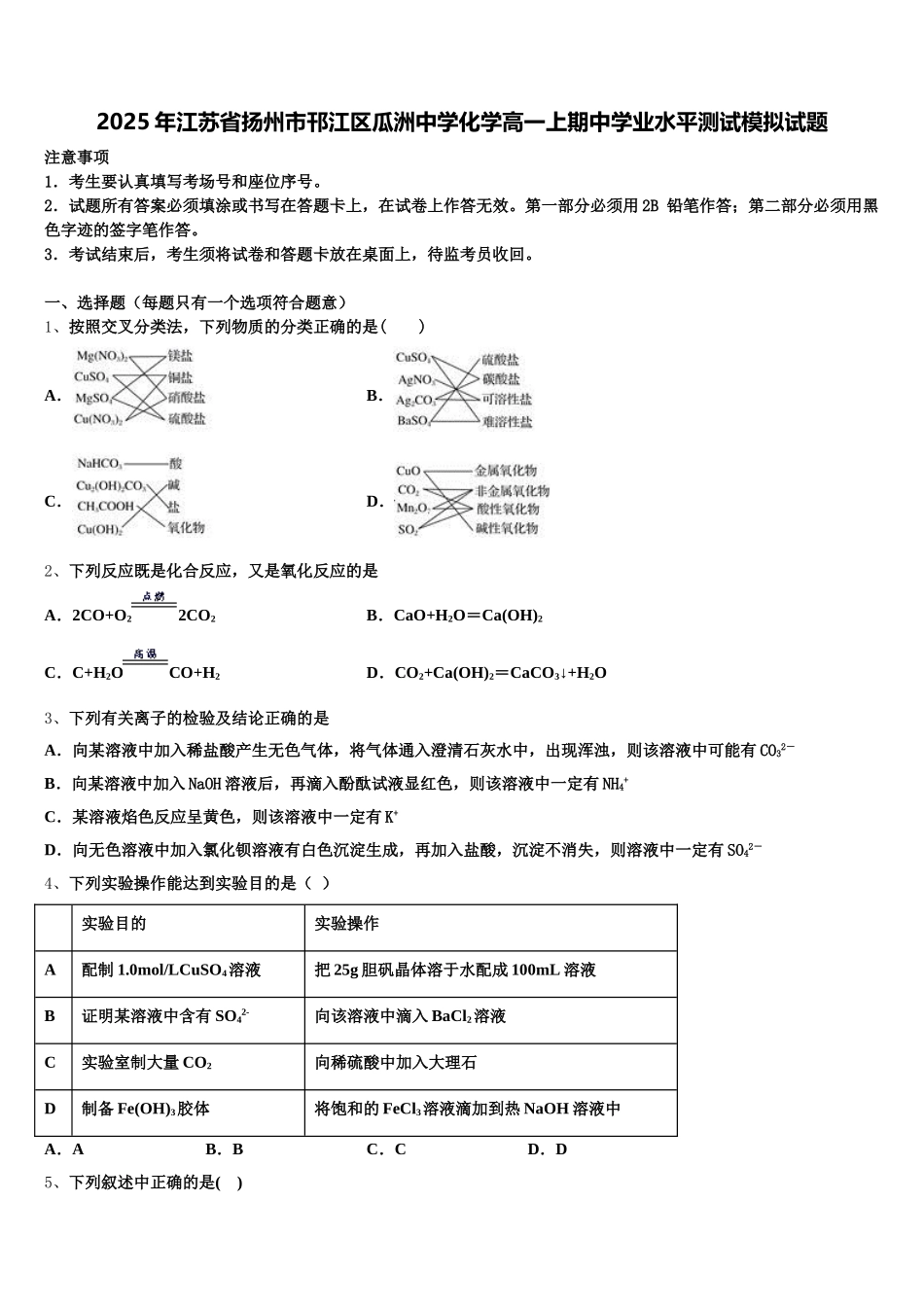 2025年江苏省扬州市邗江区瓜洲中学化学高一上期中学业水平测试模拟试题含解析_第1页