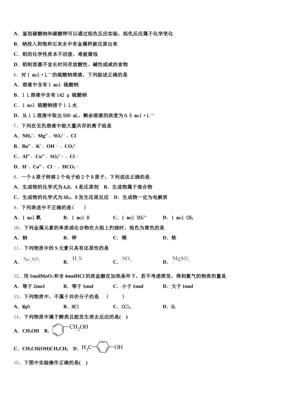 2025年江苏省扬州市邗江区瓜洲中学化学高一上期中学业水平测试模拟试题含解析_第2页