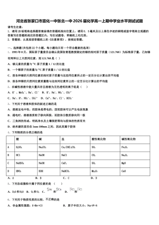 河北省张家口市宣化一中张北一中2026届化学高一上期中学业水平测试试题含解析