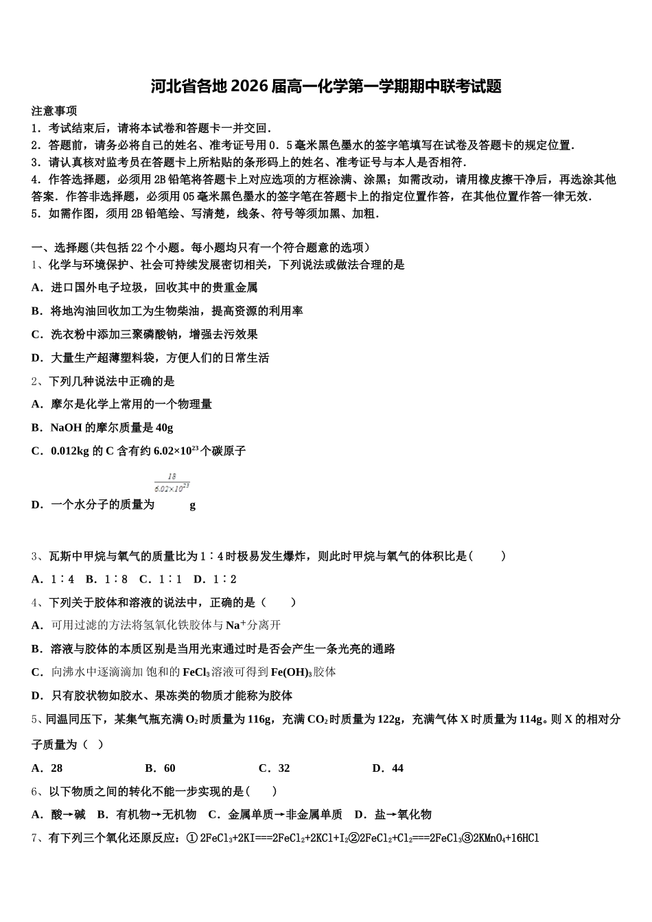 河北省各地2026届高一化学第一学期期中联考试题含解析_第1页
