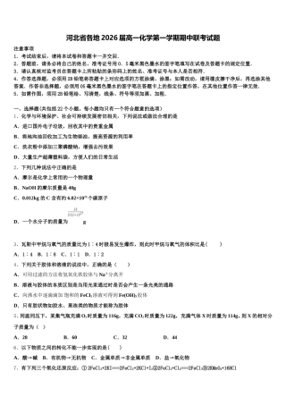 河北省各地2026届高一化学第一学期期中联考试题含解析