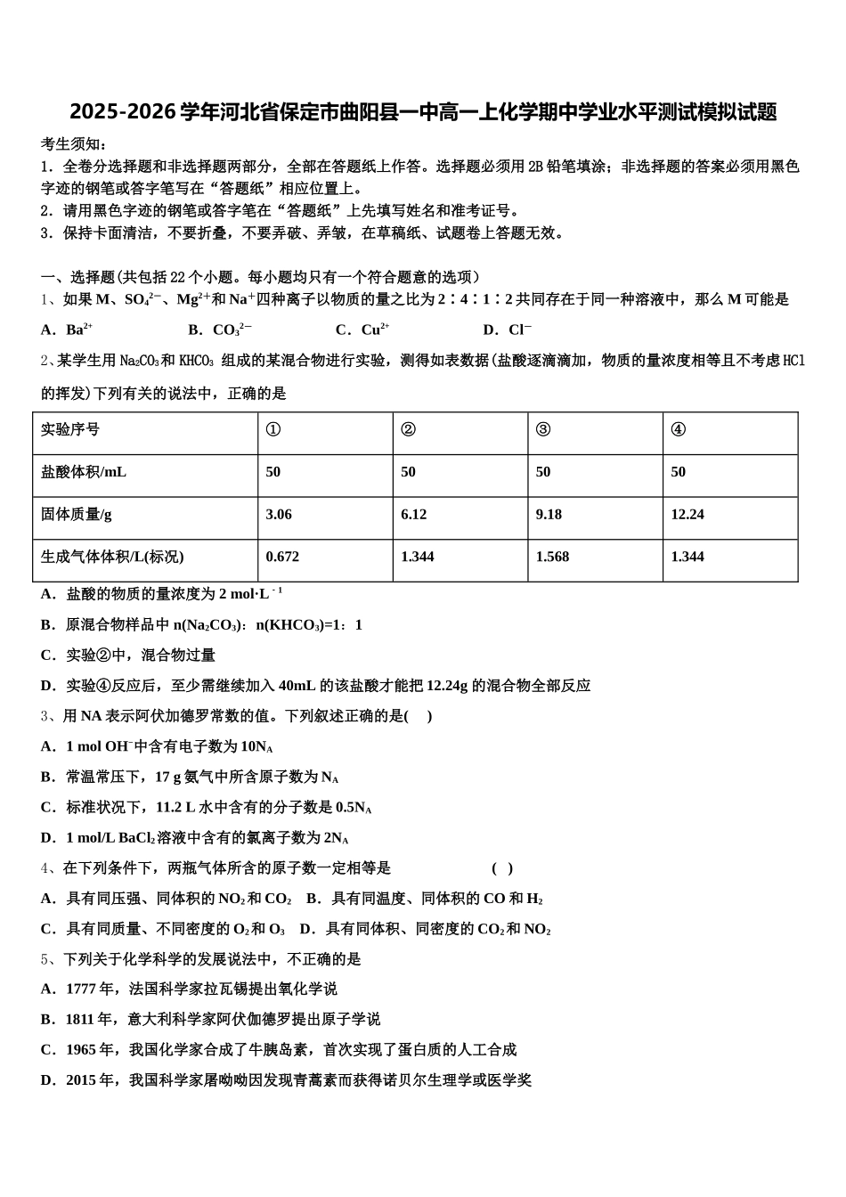 2025-2026学年河北省保定市曲阳县一中高一上化学期中学业水平测试模拟试题含解析_第1页