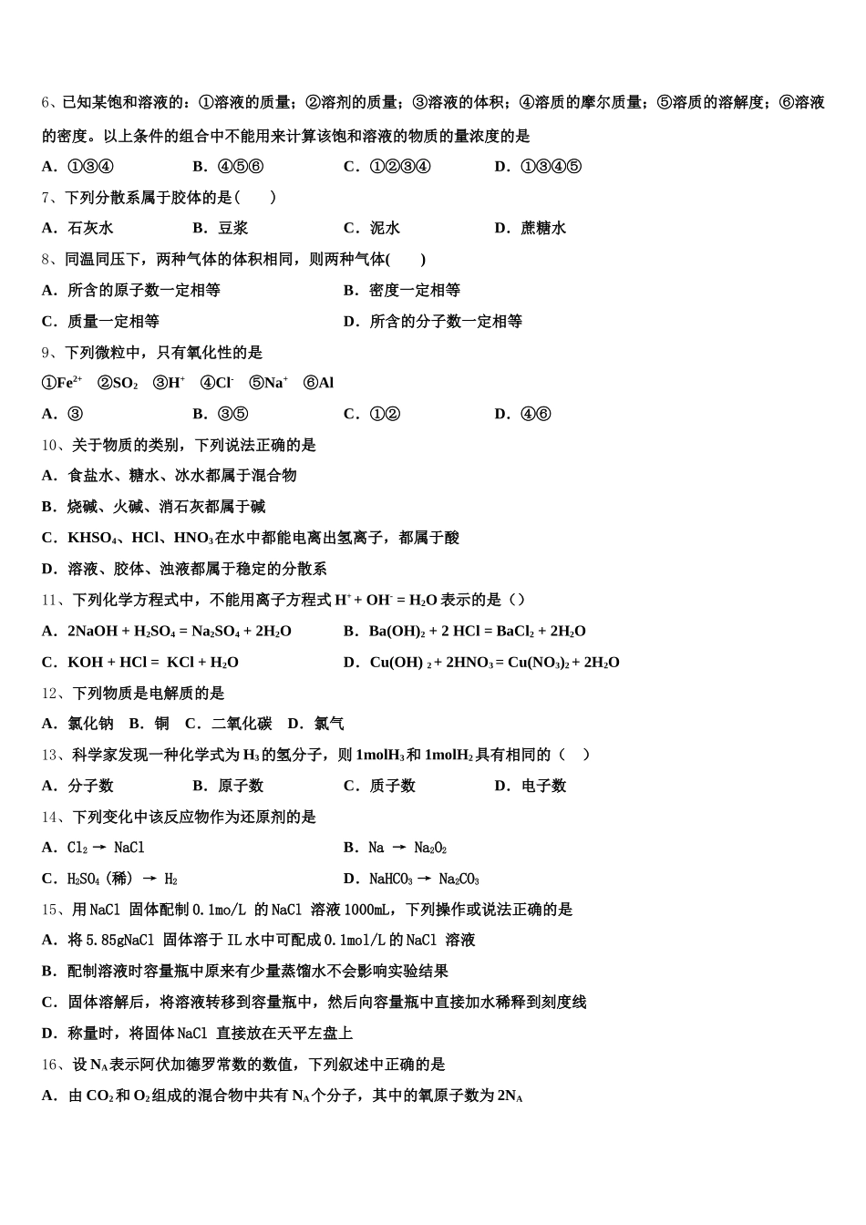 2025-2026学年河北省保定市曲阳县一中高一上化学期中学业水平测试模拟试题含解析_第2页