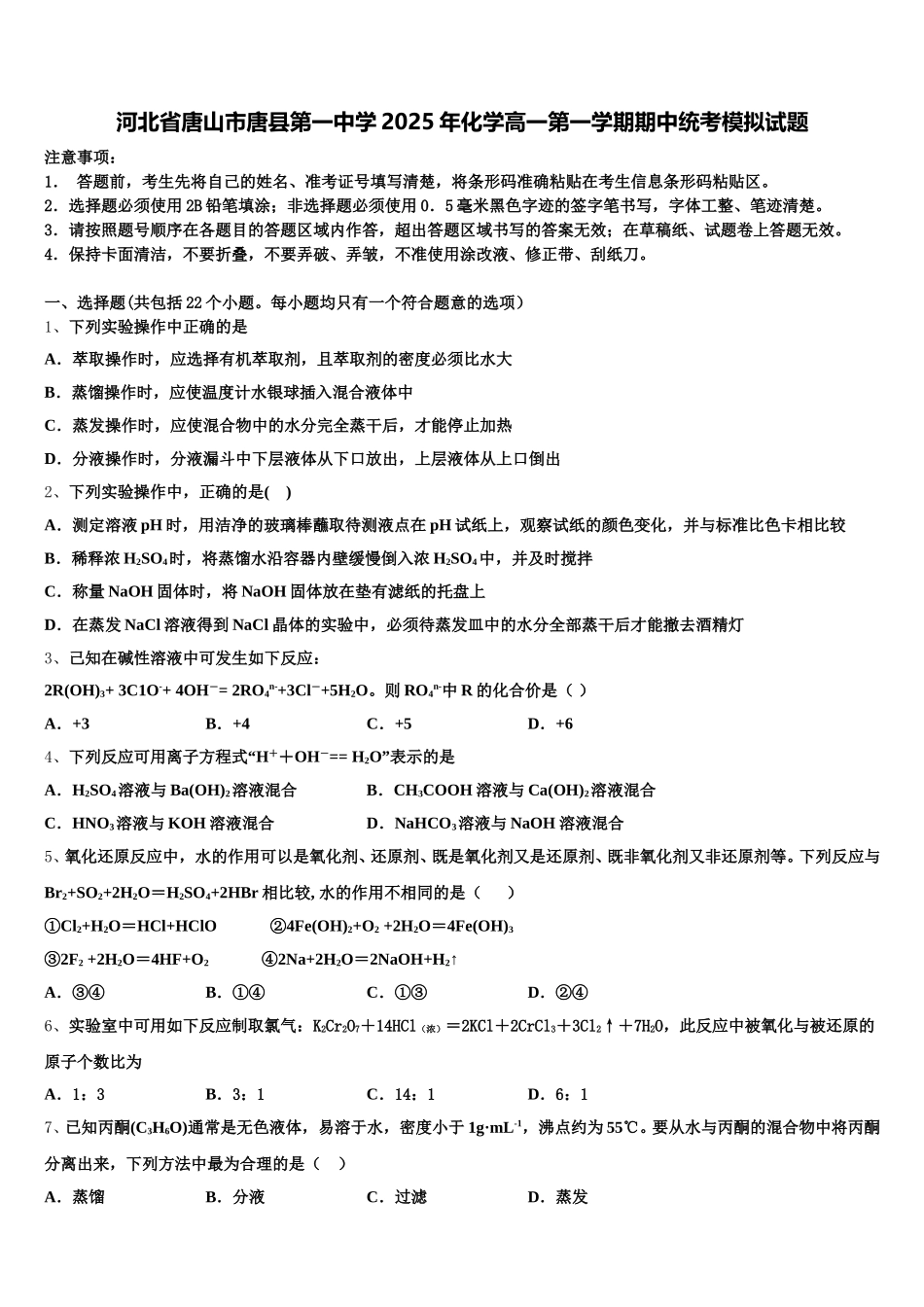 河北省唐山市唐县第一中学2025年化学高一第一学期期中统考模拟试题含解析_第1页
