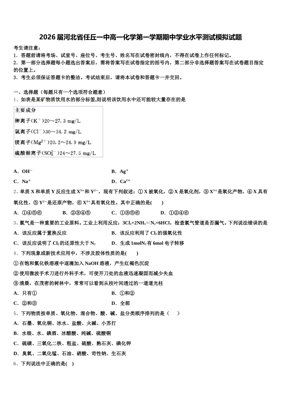 2026届河北省任丘一中高一化学第一学期期中学业水平测试模拟试题含解析_第1页