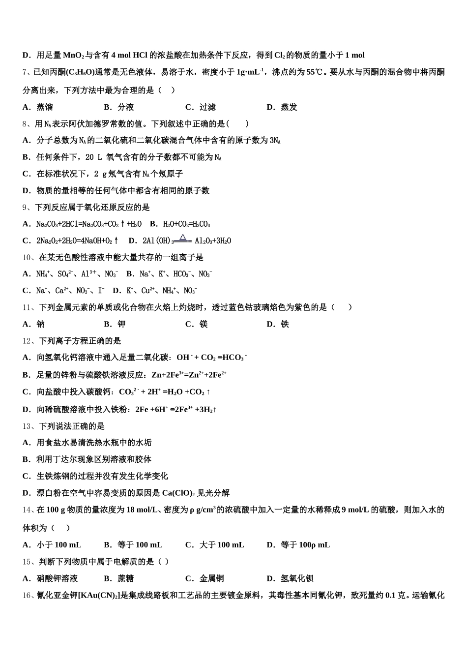 河北省鹿泉一中等名校2025-2026学年化学高一第一学期期中教学质量检测模拟试题含解析_第2页
