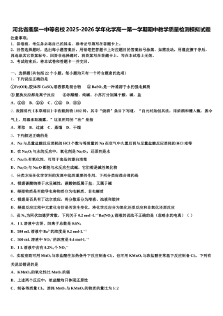 河北省鹿泉一中等名校2025-2026学年化学高一第一学期期中教学质量检测模拟试题含解析