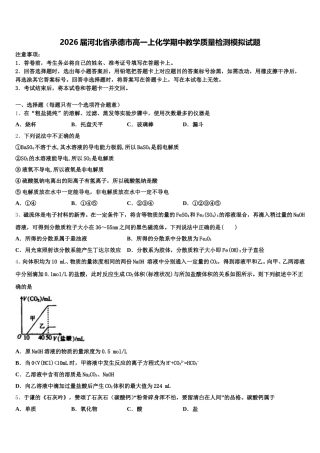 2026届河北省承德市高一上化学期中教学质量检测模拟试题含解析