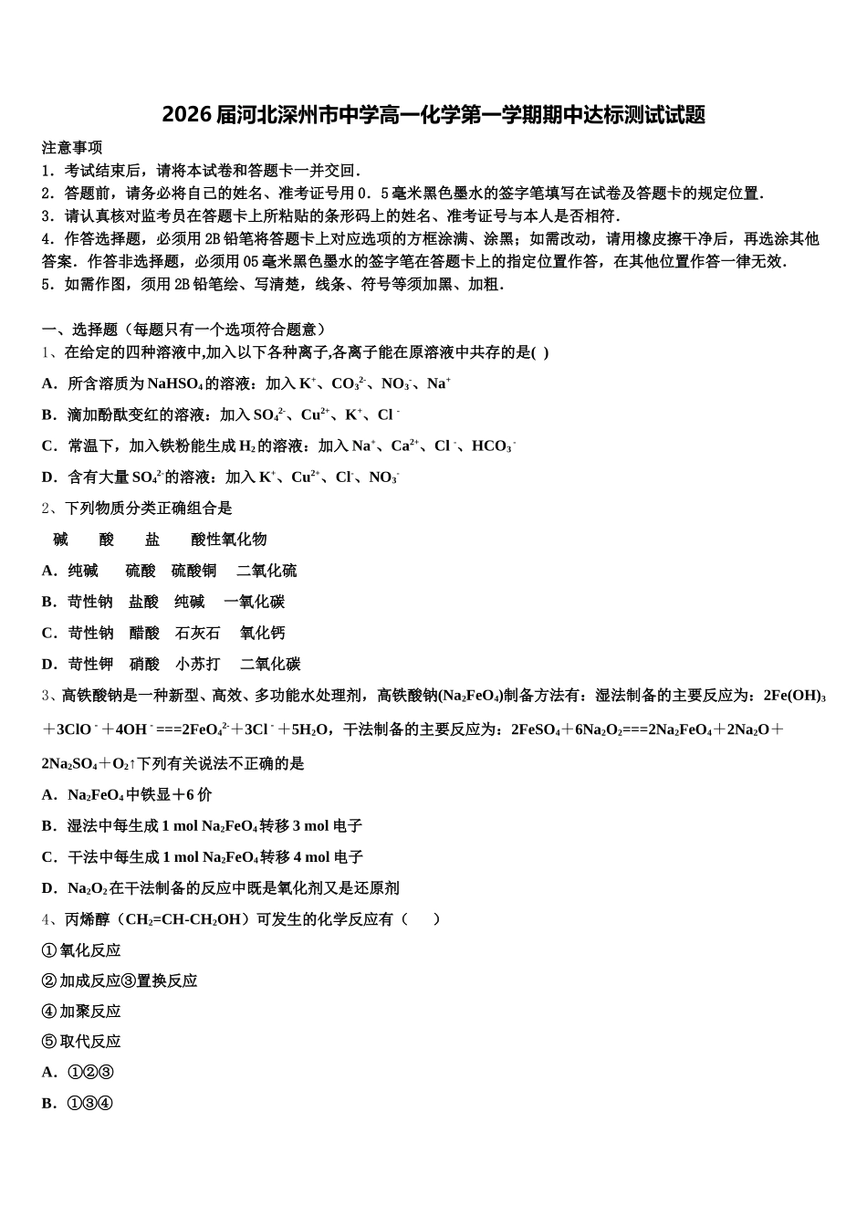 2026届河北深州市中学高一化学第一学期期中达标测试试题含解析_第1页