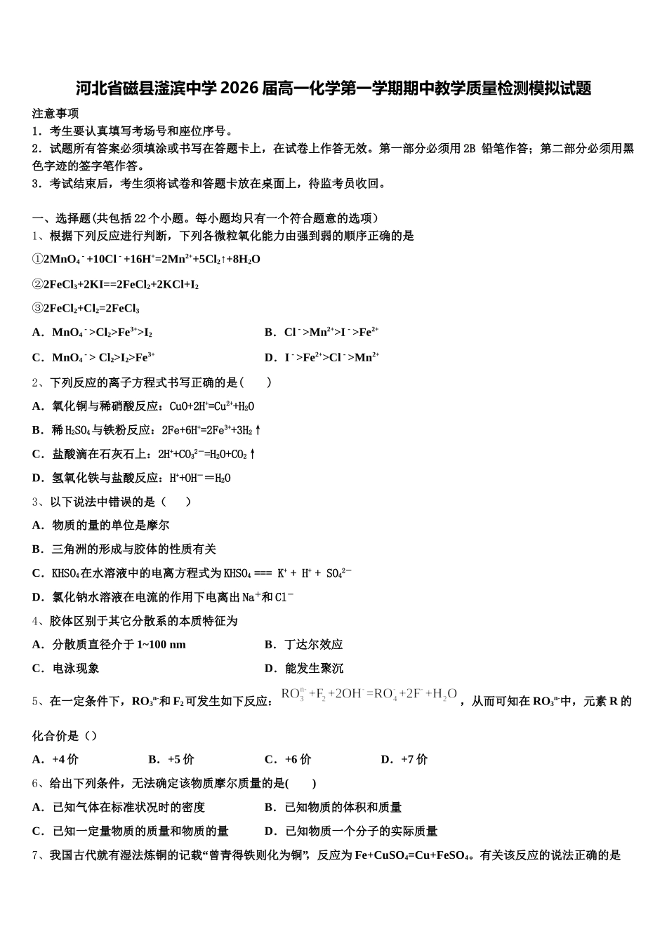 河北省磁县滏滨中学2026届高一化学第一学期期中教学质量检测模拟试题含解析_第1页