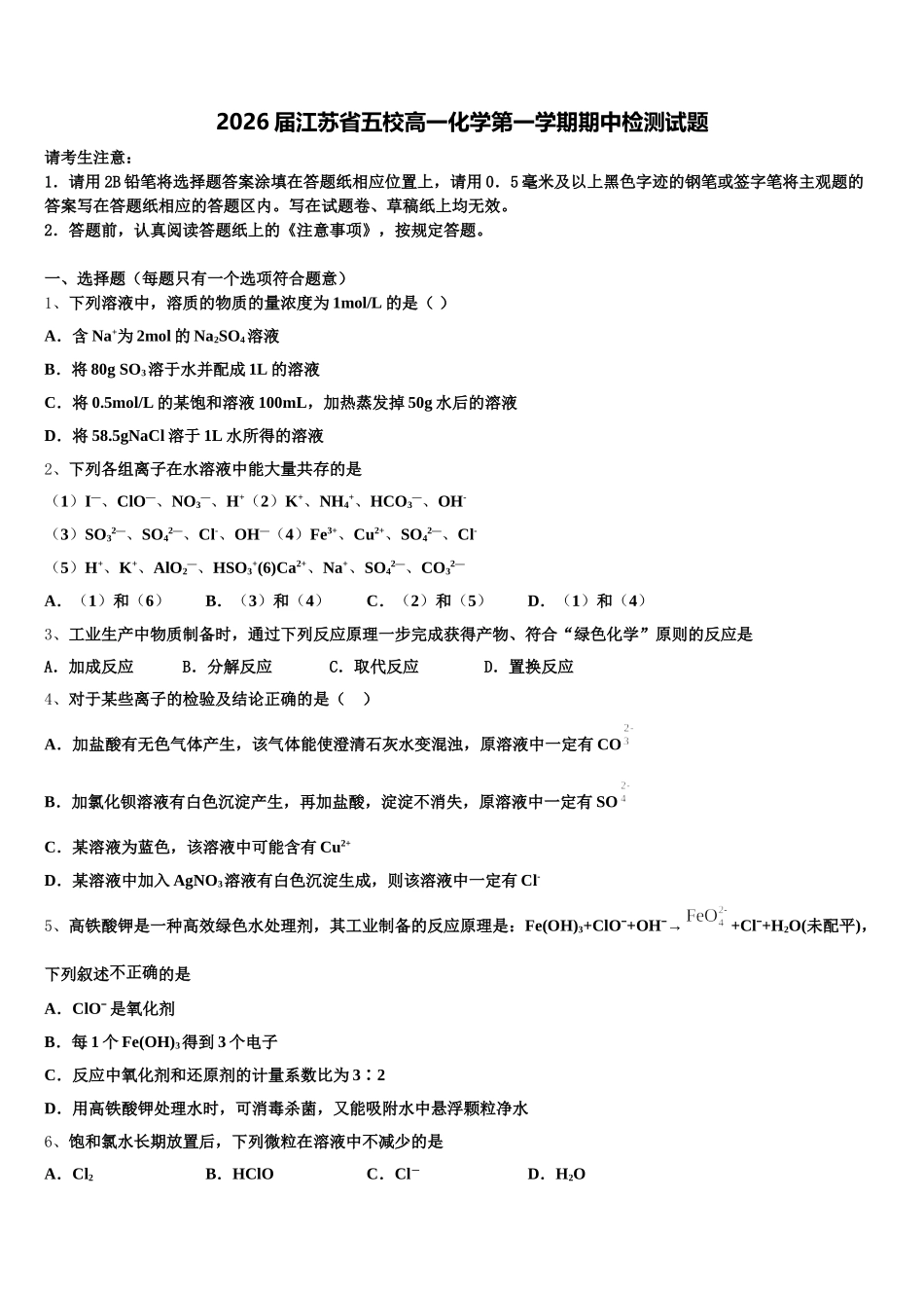 2026届江苏省五校高一化学第一学期期中检测试题含解析_第1页