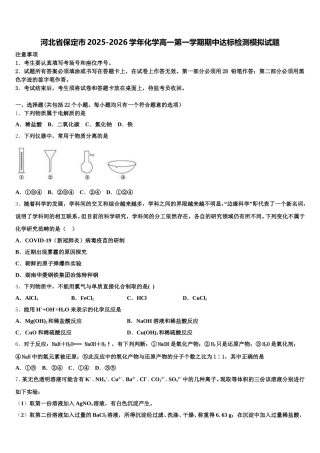 河北省保定市2025-2026学年化学高一第一学期期中达标检测模拟试题含解析