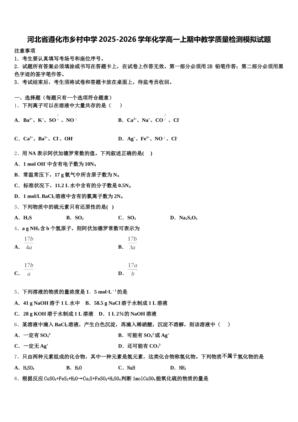 河北省遵化市乡村中学2025-2026学年化学高一上期中教学质量检测模拟试题含解析_第1页