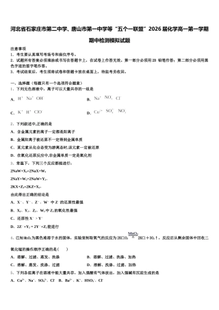 河北省石家庄市第二中学、唐山市第一中学等“五个一联盟”2026届化学高一第一学期期中检测模拟试题含解析