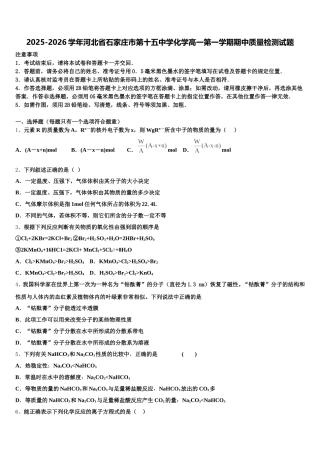 2025-2026学年河北省石家庄市第十五中学化学高一第一学期期中质量检测试题含解析