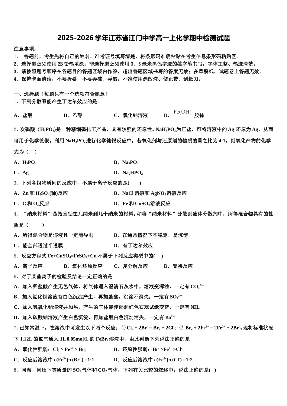 2025-2026学年江苏省江门中学高一上化学期中检测试题含解析_第1页