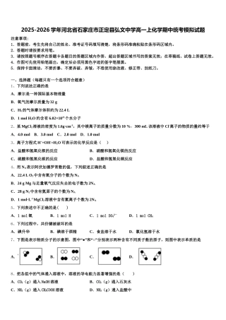 2025-2026学年河北省石家庄市正定县弘文中学高一上化学期中统考模拟试题含解析