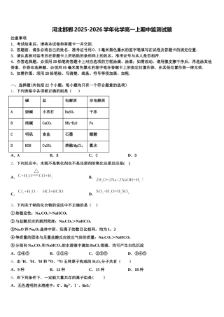 河北邯郸2025-2026学年化学高一上期中监测试题含解析