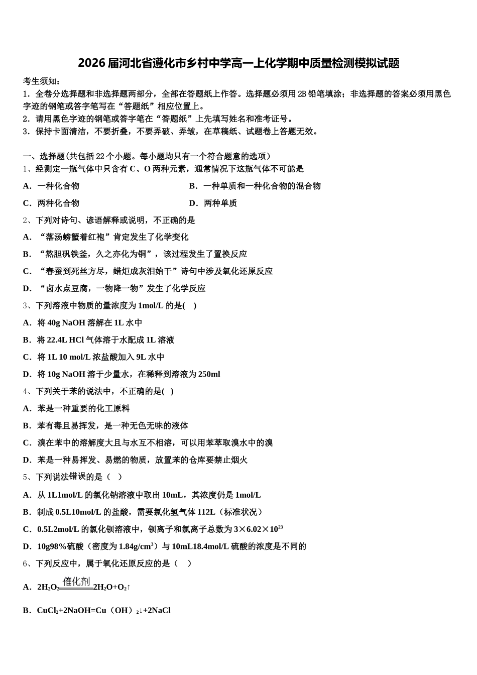 2026届河北省遵化市乡村中学高一上化学期中质量检测模拟试题含解析_第1页