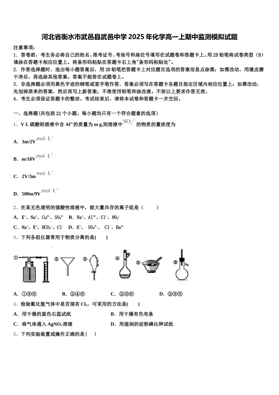 河北省衡水市武邑县武邑中学2025年化学高一上期中监测模拟试题含解析_第1页