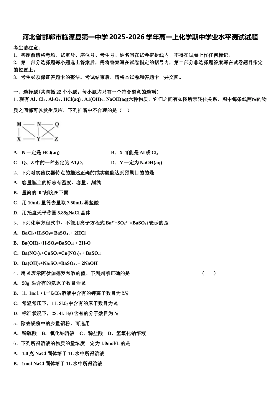 河北省邯郸市临漳县第一中学2025-2026学年高一上化学期中学业水平测试试题含解析_第1页