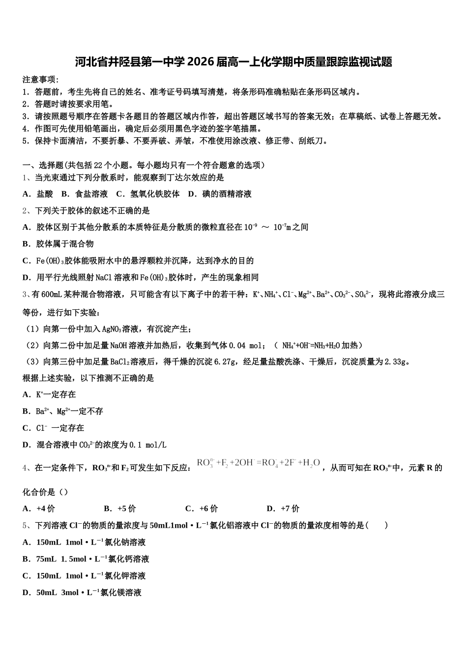 河北省井陉县第一中学2026届高一上化学期中质量跟踪监视试题含解析_第1页