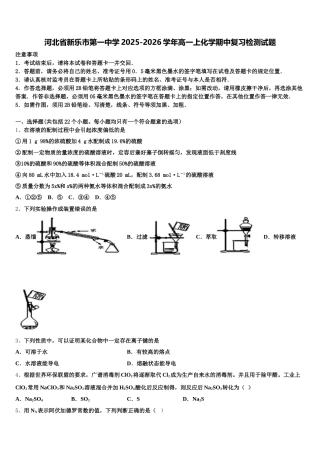 河北省新乐市第一中学2025-2026学年高一上化学期中复习检测试题含解析