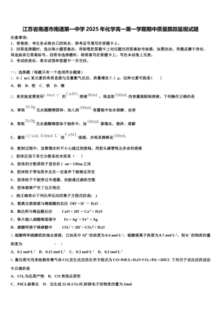 江苏省南通市南通第一中学2025年化学高一第一学期期中质量跟踪监视试题含解析