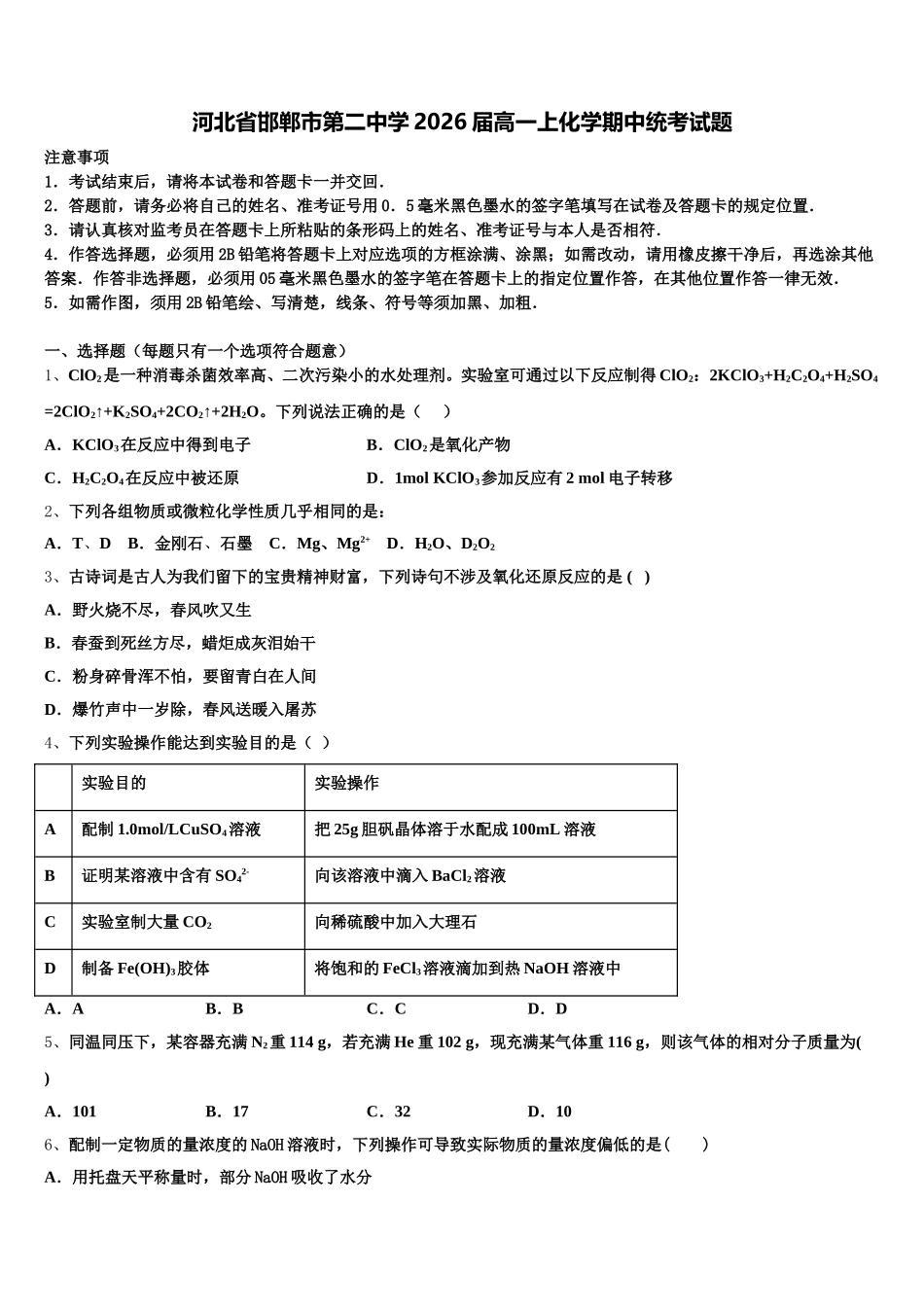 河北省邯郸市第二中学2026届高一上化学期中统考试题含解析_第1页